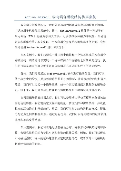 motion-maxwell双向耦合磁吸结构仿真案例