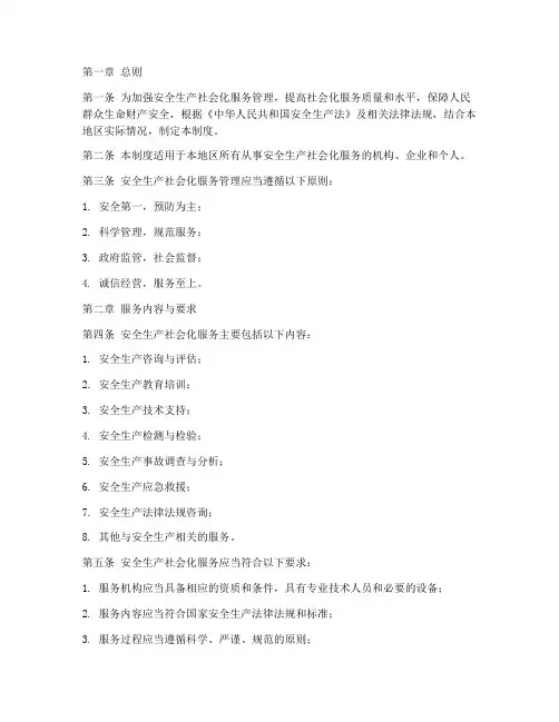 安全社会化服务管理制度