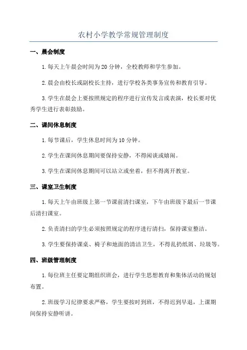 农村小学教学常规管理制度
