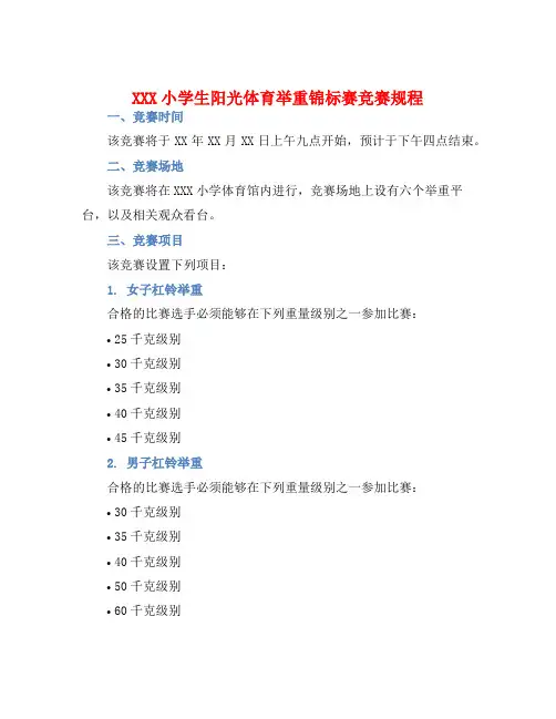 XXX小学生阳光体育举重锦标赛竞赛规程