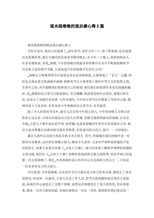 观央视春晚的观后感心得5篇
