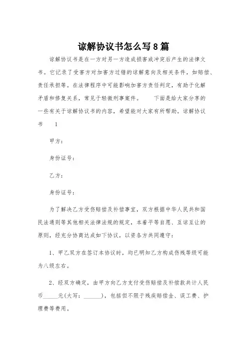 谅解协议书怎么写8篇