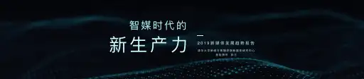 清华：2019年新媒体发展趋势报告-2019.5
