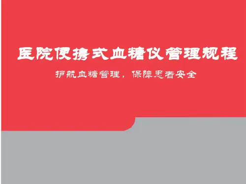 医院便携式血糖仪管理规程