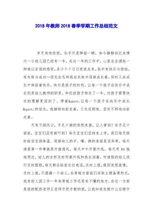 2018年教师2018春季学期工作总结范文