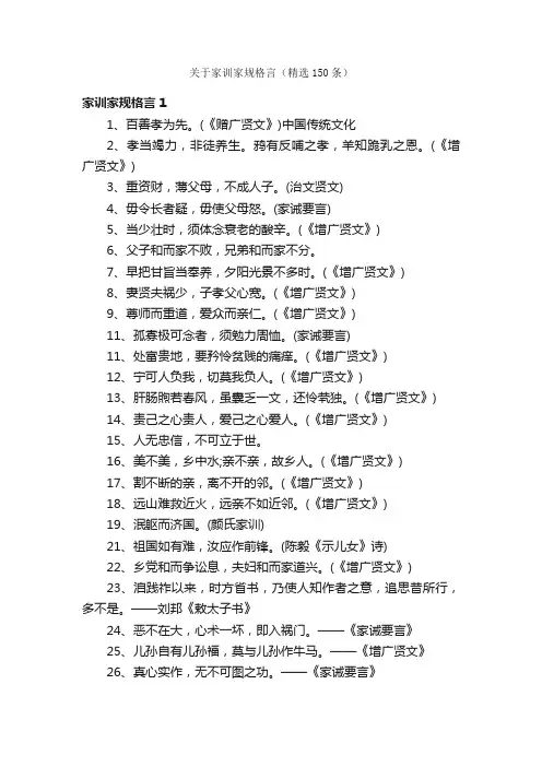 关于家训家规格言（精选150条）