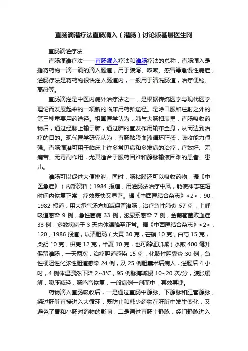 直肠滴灌疗法直肠滴入（灌肠）讨论版基层医生网