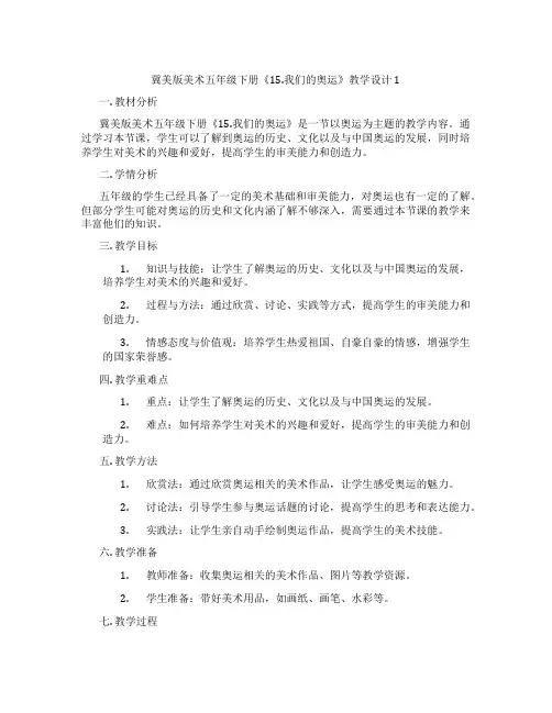 冀美版美术五年级下册《15.我们的奥运》教学设计1