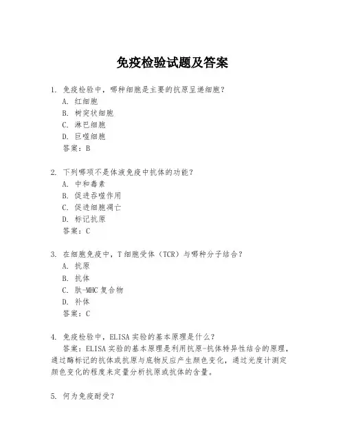 免疫检验试题及答案