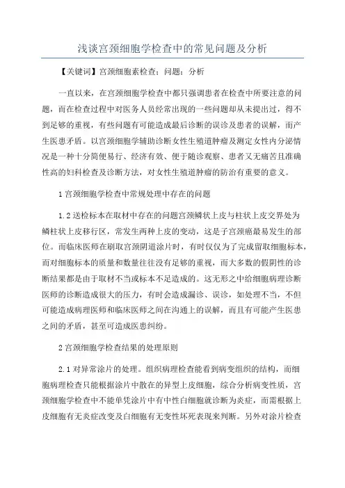 浅谈宫颈细胞学检查中的常见问题及分析