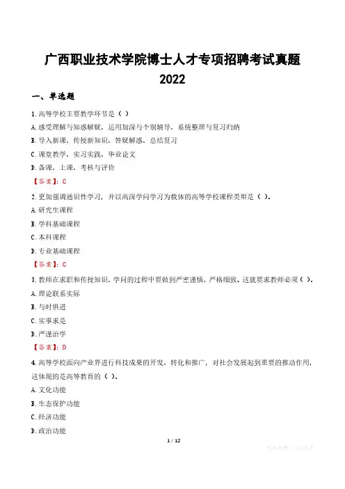 广西职业技术学院博士人才专项招聘考试真题2022