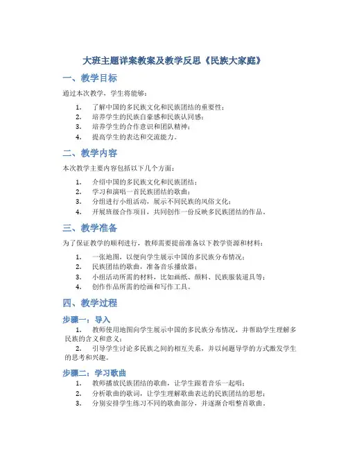 大班主题详案教案及教学反思《民族大家庭》