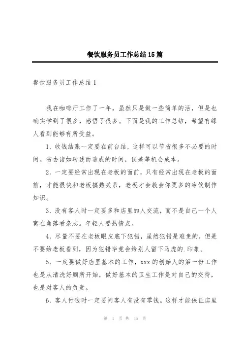 餐饮服务员工作总结15篇