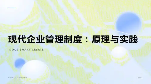 现代企业管理制度