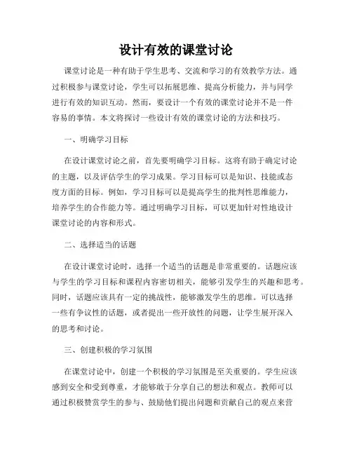 设计有效的课堂讨论