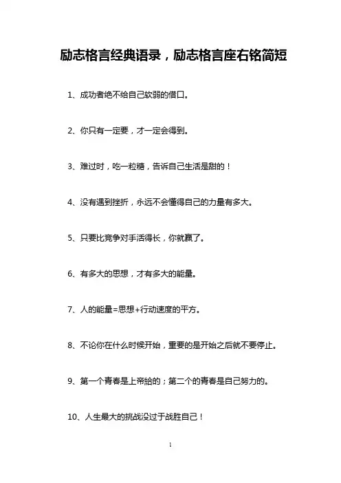 励志格言经典语录,励志格言座右铭简短
