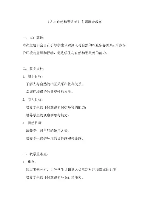 《人与自然和谐共处》主题班会教案