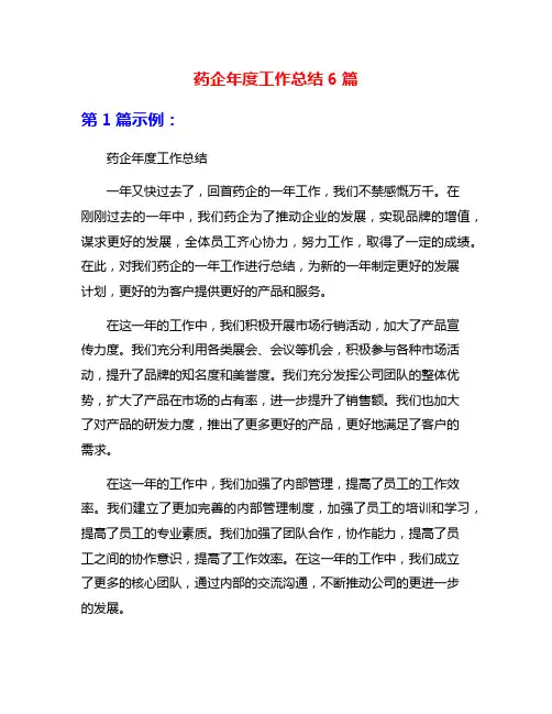 药企年度工作总结6篇