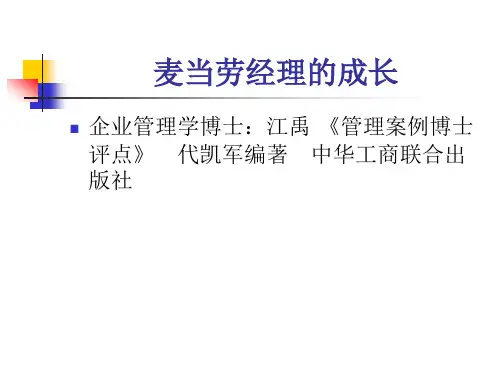 人力资源管理案例-麦当劳经理的成长