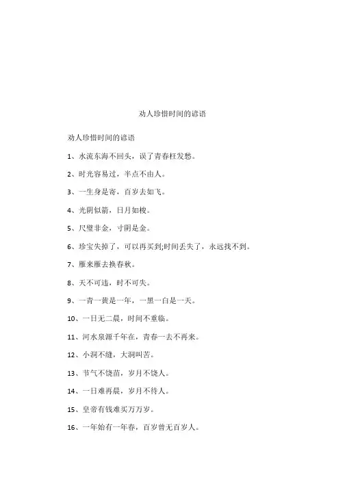劝人珍惜时间的谚语