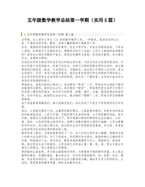 五年级数学教学总结第一学期(实用5篇)