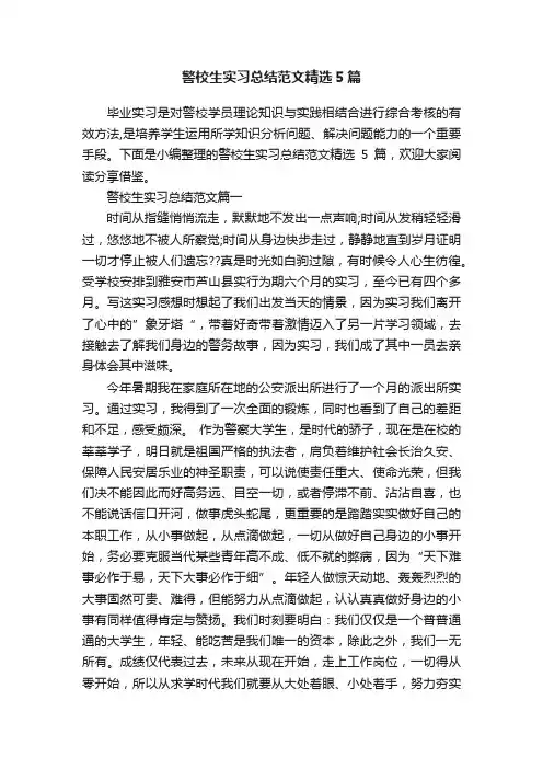 警校生实习总结范文精选5篇