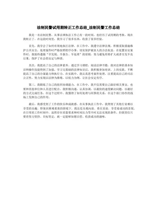 法制民警试用期转正工作总结_法制民警工作总结