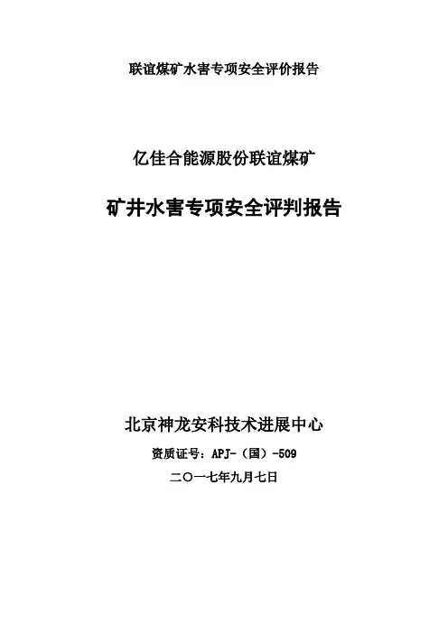 联谊煤矿水害专项安全评价报告