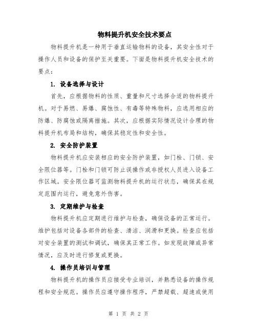 物料提升机安全技术要点