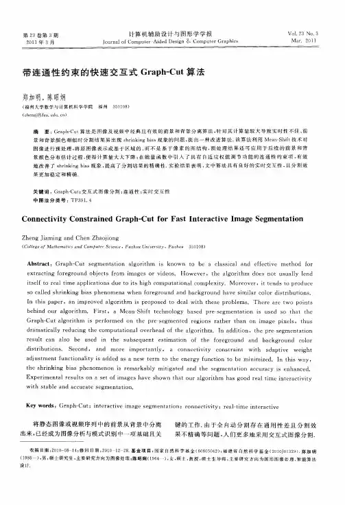 带连通性约束的快速交互式Graph—Cut算法