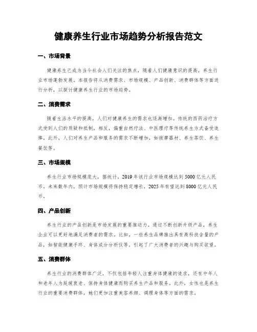 健康养生行业市场趋势分析报告范文