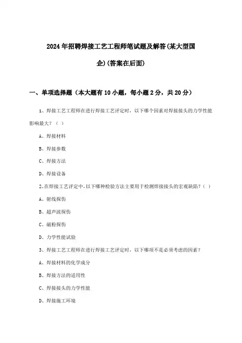 焊接工艺工程师招聘笔试题及解答(某大型国企)2024年