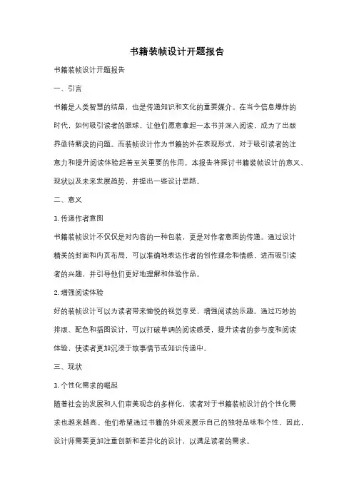 书籍装帧设计开题报告