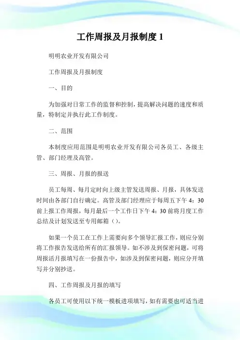 工作周报及月报制度1.doc
