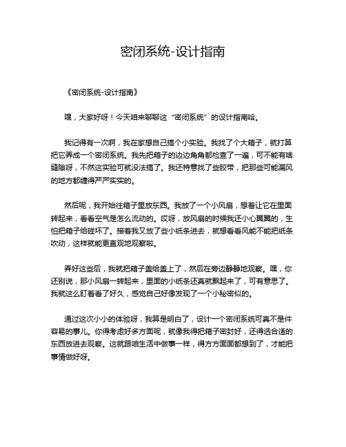 密闭系统-设计指南