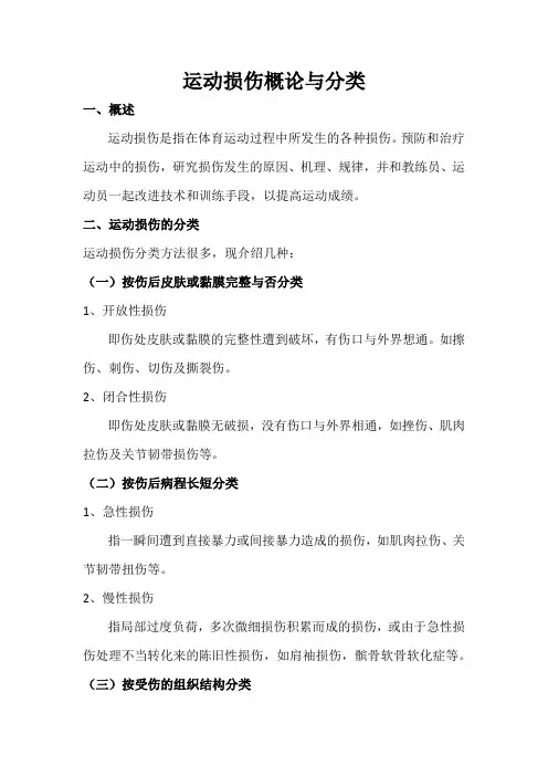 运动损伤概论与分类