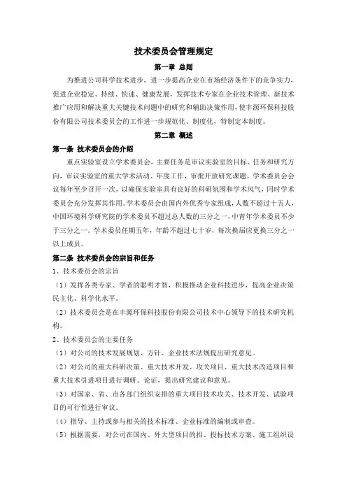 技术委员会管理规定