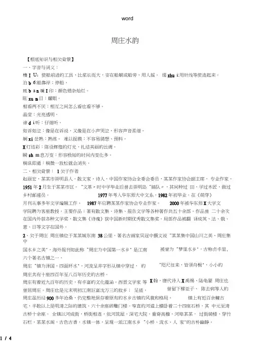 八年级语文上册周庄水韵同步练习语文版