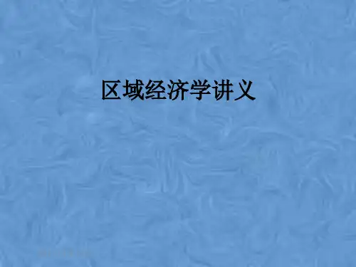 区域经济学讲义