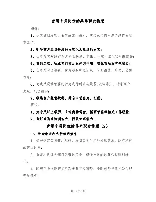 营运专员岗位的具体职责模版（3篇）
