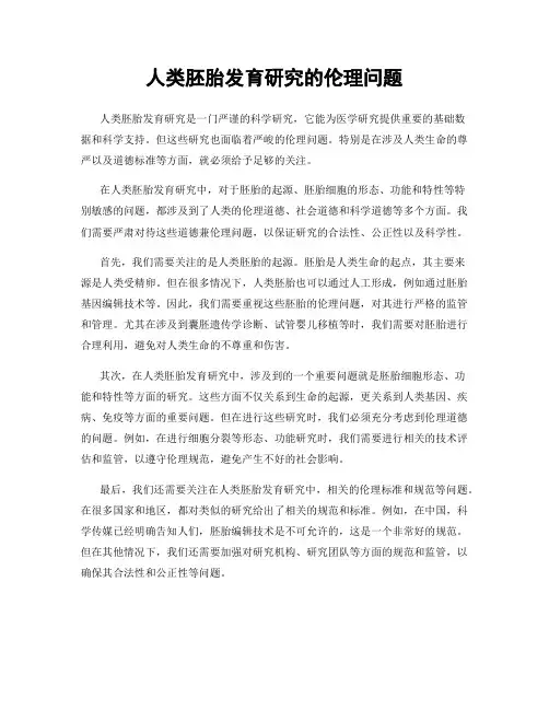 人类胚胎发育研究的伦理问题