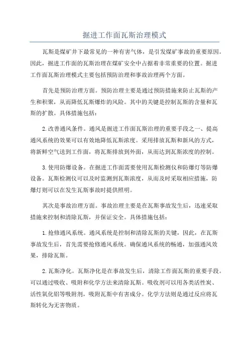 掘进工作面瓦斯治理模式