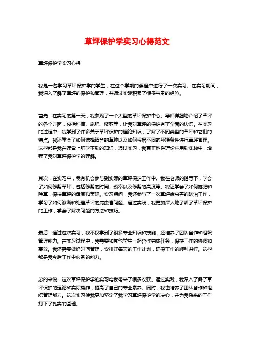 草坪保护学实习心得范文