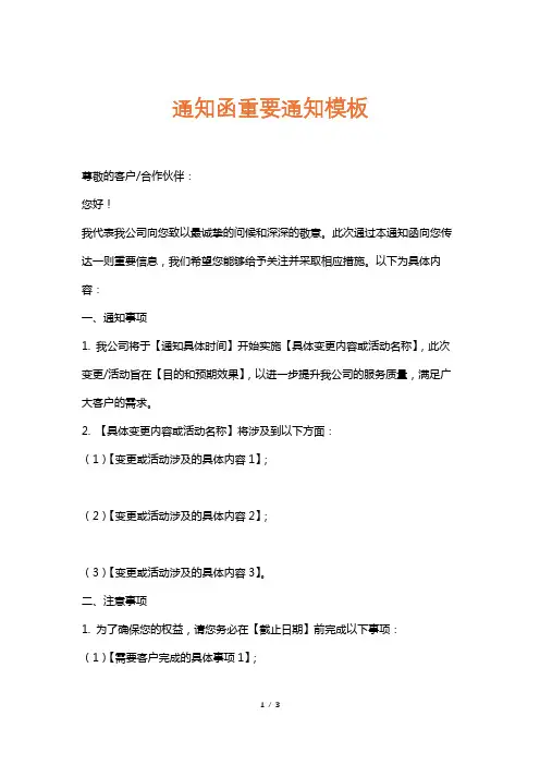 通知函重要通知模板