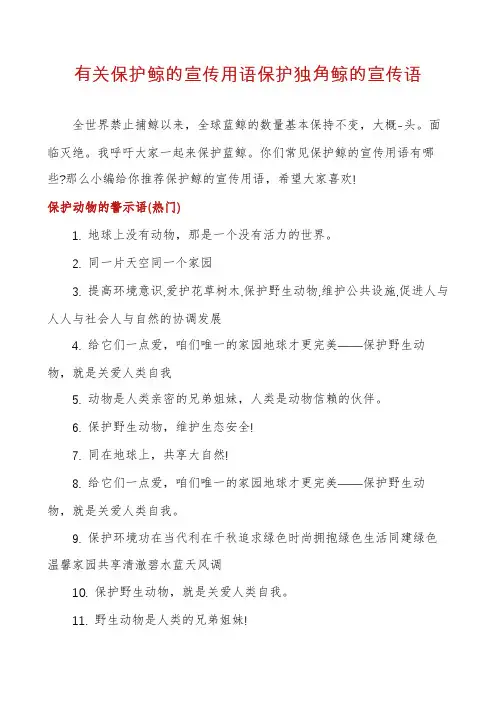 有关保护鲸的宣传用语保护独角鲸的宣传语