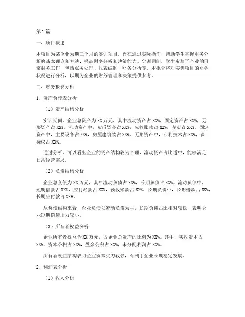 实训项目财务分析报告(3篇)
