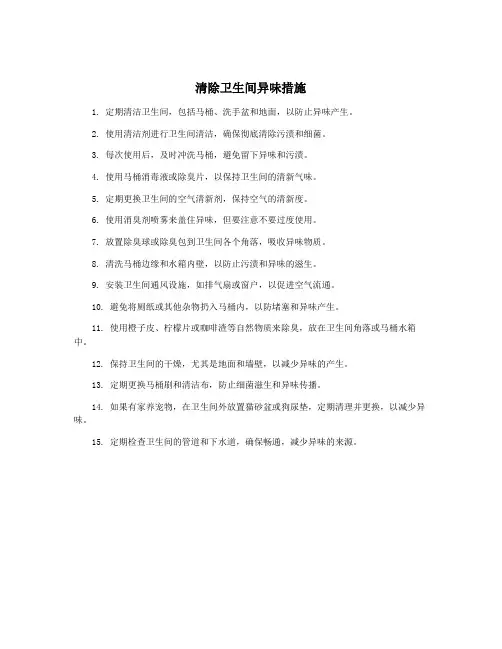清除卫生间异味措施
