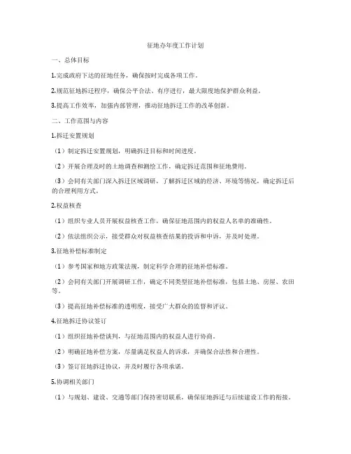 征地办年度工作计划