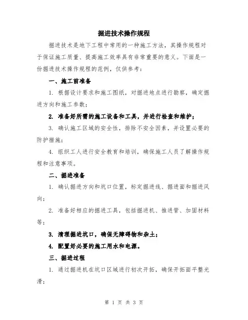 掘进技术操作规程