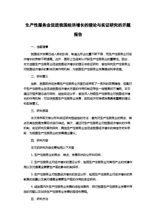 生产性服务业促进我国经济增长的理论与实证研究的开题报告